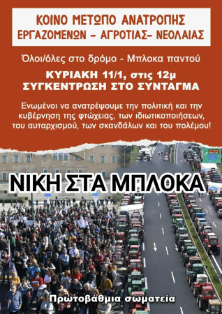 Αριστοτέλης: Ενωμένοι εργαζόμενοι αγρότες και νεολαία να ανατρέψουμε την πολιτική και την κυβέρνηση της φτώχειας, του αυταρχισμού, των σκανδάλων και του πολέμου! Πρόταση για πανεργατική παλλαϊκή απεργία και ΜΠΛΟΚΑ ΠΑΝΤΟΥ/Συγκέντρωση Σύνταγμα 11/1 